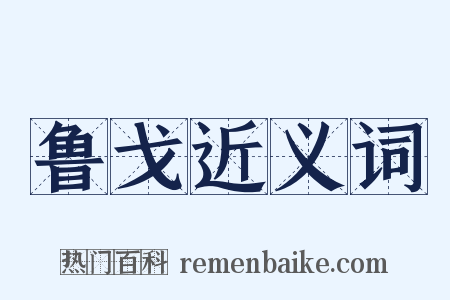 鲁戈近义词是什么意思的图片
